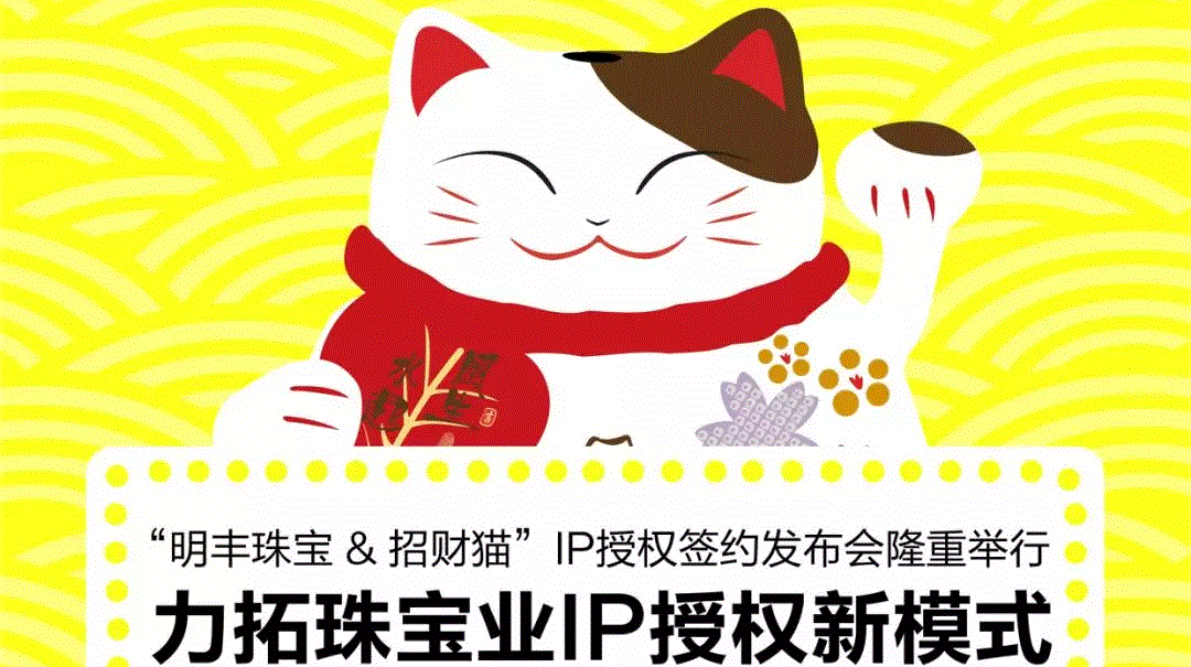 “乐鱼最新首页登录入口-乐鱼(中国)&招财猫”IP授权签约发布会隆重举行  力拓珠宝业IP授权新模式